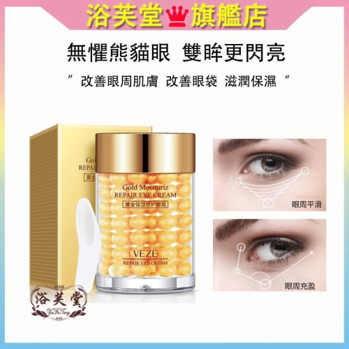 現貨 眼霜 24K黃金眼霜 眼精華 眼精華霜 淡化眼紋 去黑眼圈 去眼袋 修復眼袋 提拉緊緻 抗皺眼霜 黃金貴婦眼霜