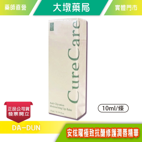 CureCare 安炫曜 極致抗醣修護潤唇精華 10ml/條 滋潤 高保濕 潤澤 台灣公司貨》大墩藥局
