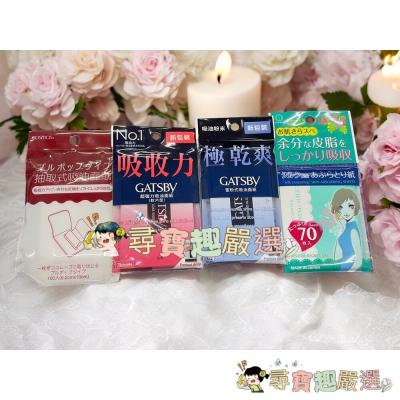 GATSBY 吸油面紙 超強力吸油面紙 70片入/新包裝 抽取式吸油面紙100入蜜粉式清爽吸油面紙/KH-050 日本蠶