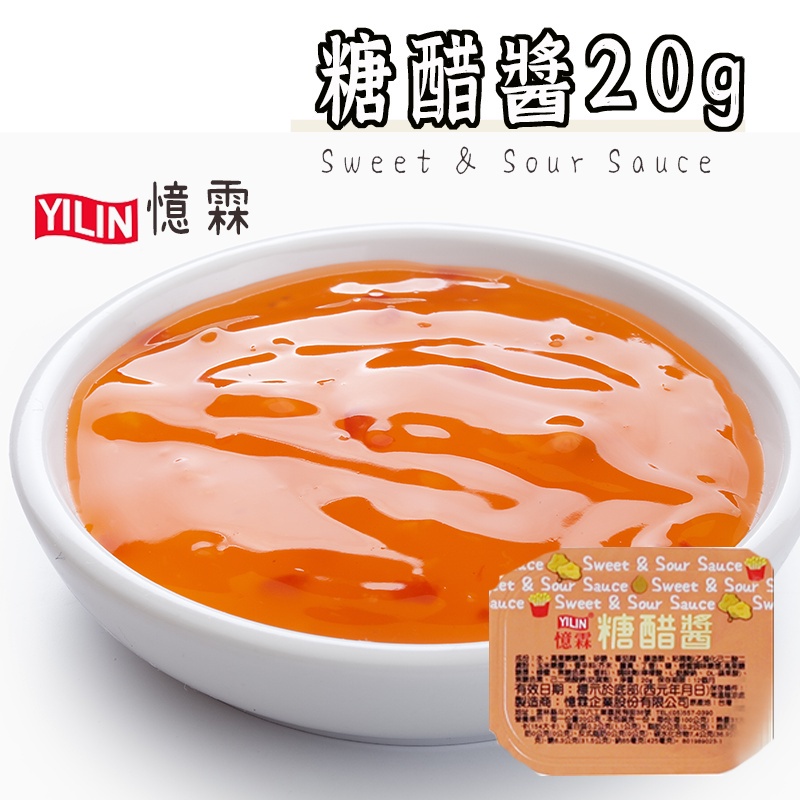 憶霖 糖醋醬20克 】酸甜醬 沾醬 雞塊沾醬 糖醋醬 糖醋醬盒 炸物醬料
