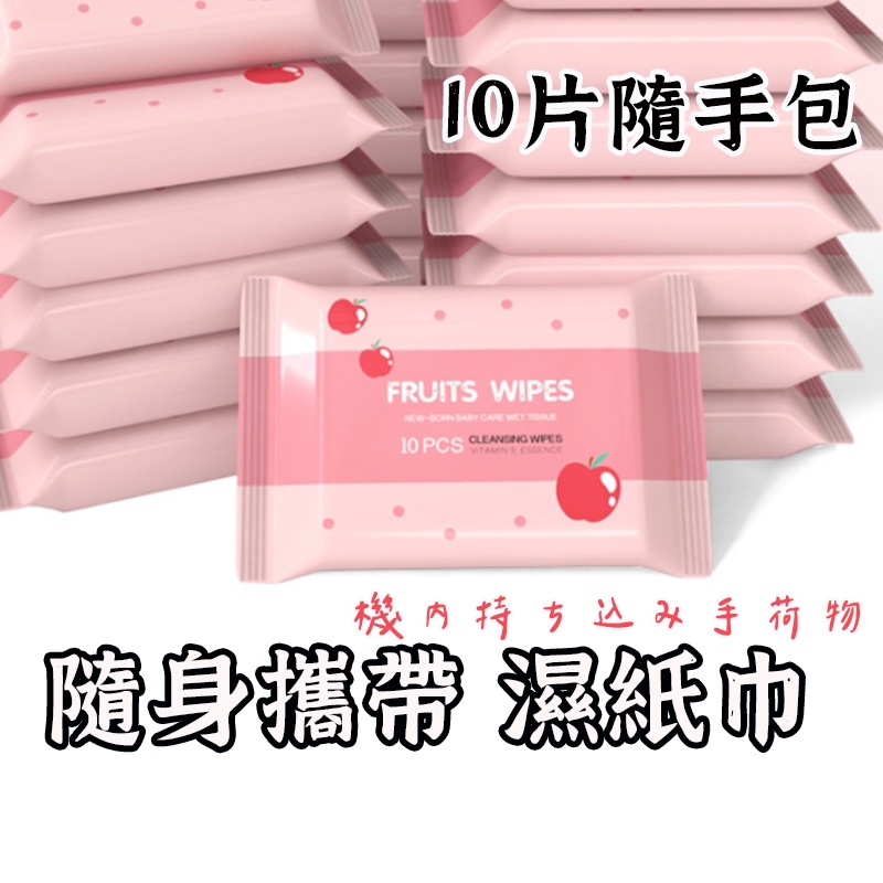 台灣出貨【濕紙巾10片隨手包 】 濕紙巾 隨身包濕紙巾 濕紙巾隨身包 紙巾 純水濕紙巾 隨身包紙巾 10抽濕紙巾