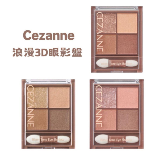 【在台現貨，當日寄出】?莉莉好物?日本 CEZANNE 塞尚 浪漫3D眼影眼影盤 - 霧面版 透明感 霧面眼影