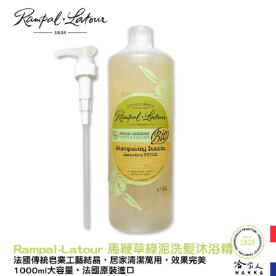 歐巴拉朵 馬鞭草綠泥洗髮沐浴精 贈專用壓頭 1000ml 2in1 洗髮精 沐浴乳 南法 清潔劑 法國 黑肥皂 哈家人