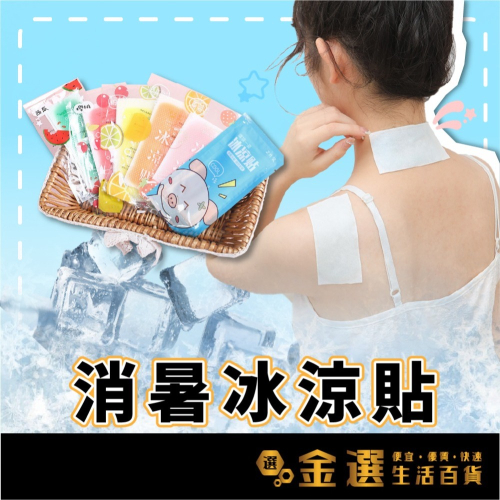 【清涼一夏 冰涼貼??】消暑 解熱 夏天必備 冰涼貼 解熱貼 降溫貼 冷水袋 製冰 消暑 手機解熱 冰敷 退熱貼