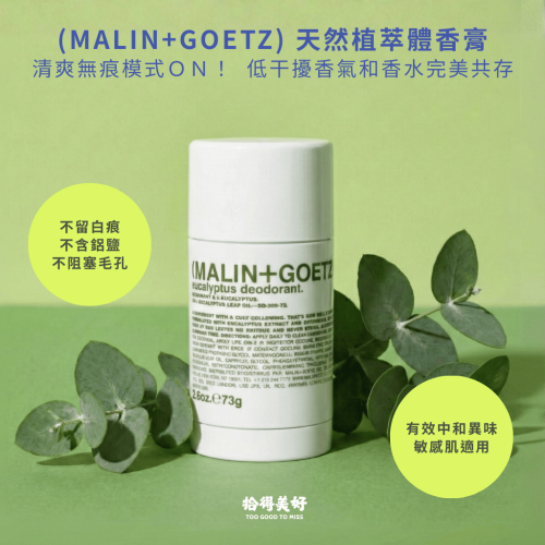 Malin+Goetz 體香膏 玫瑰/尤加利/佛手柑 天然植萃 無鋁鹽 消除異味 Deodorant 馬林狗子 開發票