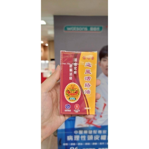 《全新現貨》保心安 追風活絡 按摩油 50ml 香港製造 （附憑證圖）香港屈臣氏 代購