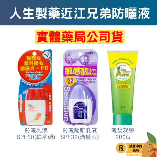 【誠意中西藥局】人生製藥 近江艷陽防曬隔離SPF32/近江防曬乳液SPF50/近江曬後凝膠200G