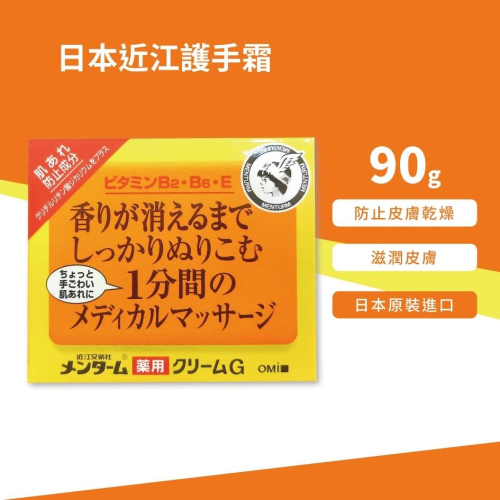 日本近江護手霜 90g