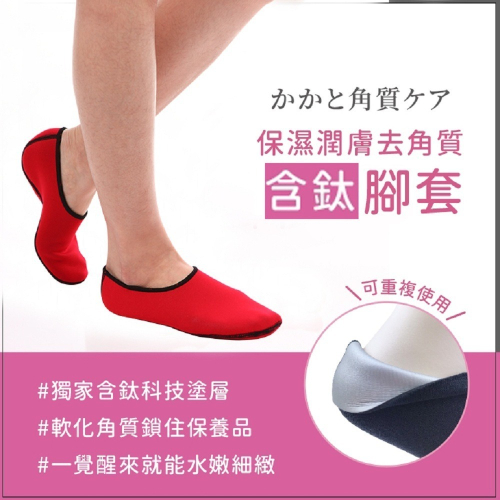 去角質 含鈦保濕 腳套 保濕套 防乾裂 保濕襪套 腳跟保濕 足部保養 防龜裂 防死皮