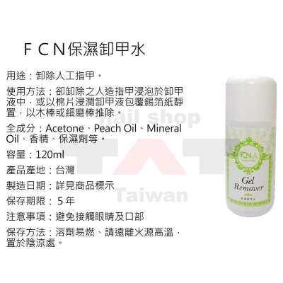 （現貨）FCN保濕卸甲水 120ml /卸甲/卸凝膠/卸光療/卸水晶指甲