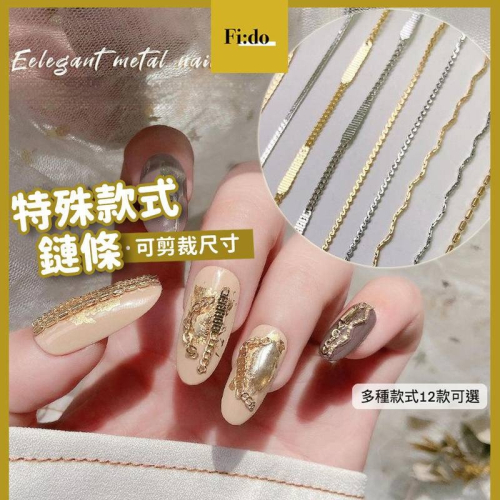 現貨｜ 最新美甲 冷淡風 鏈條 澀味 金屬 飾品鏈 鍊子 裝飾鍊 可剪裁 素材 s型鍊條 diy 鏈子