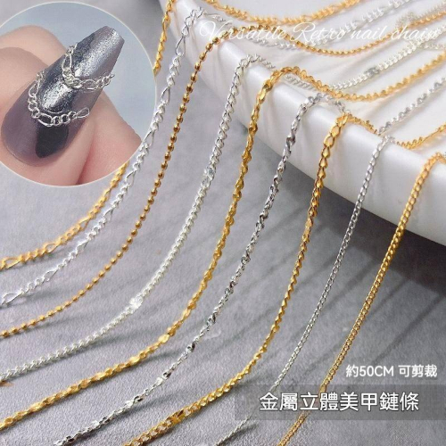 現貨｜ 日系美甲細鏈條 飾品 金屬 立體 龐克風 細珠鏈 裝飾品 素材 鏈條 鏈子 八字鍊 環鍊 極細珠鍊