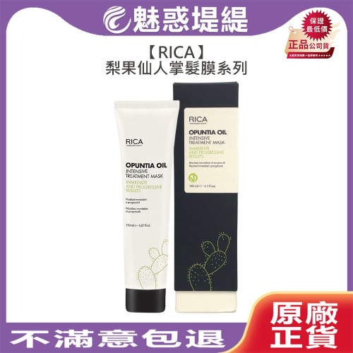 【魅惑堤緹?】RICA 梨果仙人掌髮膜 150ml 護髮 瞬間護髮 髮膜 天然 輕透 洗髮 清爽 輕盈 結構護髮