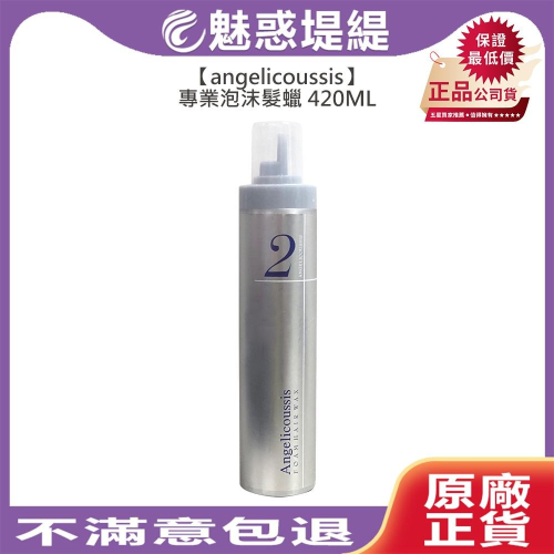 【魅惑堤緹?】angelicoussis 專業泡沫髮蠟 420ml 髮蠟 定型 清爽 慕斯 造型 上班 約會 美髮