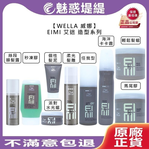 【魅惑堤緹?】WELLA 威娜 EIMI 艾迷 任我型 海洋卡卡霧 個性髮泥 派對水光蠟 馬尾膠 輕鬆髮蠟 定型