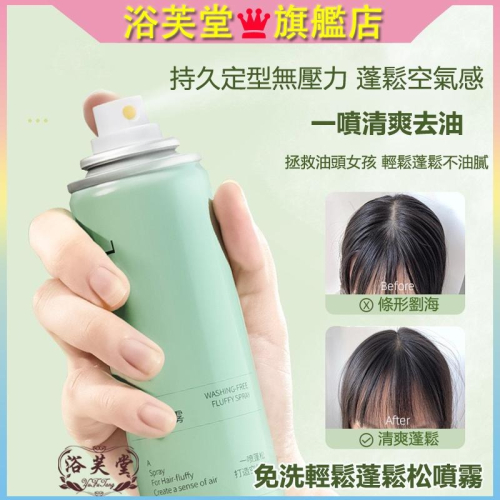 現貨 乾洗髮噴霧 免洗頭髮 噴霧 乾髮噴霧 免水洗髮 洗髮噴霧 頭油噴霧乾洗 坐月子用 控油蓬鬆神器 懶人去油蓬鬆噴霧