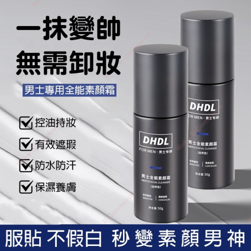 沃霸?DHDL男士 素顏霜 遮瑕 保濕 自然修顏 粉底液 隔離霜 面霜 不假白 防水汗 偽素顏 遮痘印 素顏霜