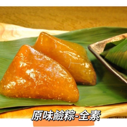 【說蔬人】崇華-原味鹼粽/紅豆鹼粽/冰涼可口/可加蜂蜜香草冰淇淋?/梗粽/超好吃/素粽界LV/素食粽子/素粽/崇華/粽子