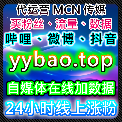 视频号秒单日速2百万播放365kol.top智能AI自动下单平台自媒体涨粉