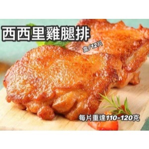 [現貨]西西里雞腿排 約1kg(12片)/盒