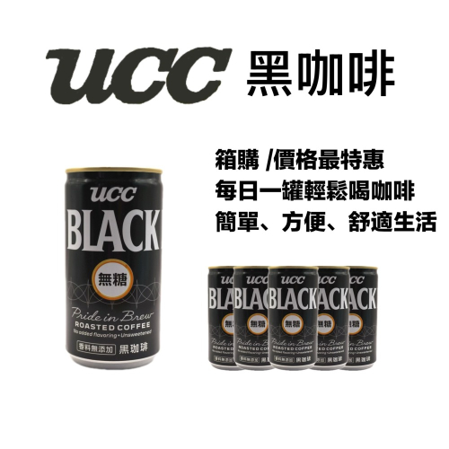 即期 26/03/18UCC箱購：黑咖啡 箱購30入*185g 超商限一箱