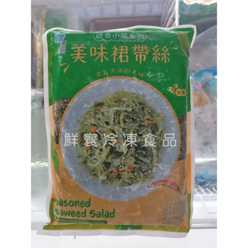 美味裙帶絲 ♥️ 海帶芽 / 下酒菜 / 冷凍食品 / 快速上菜