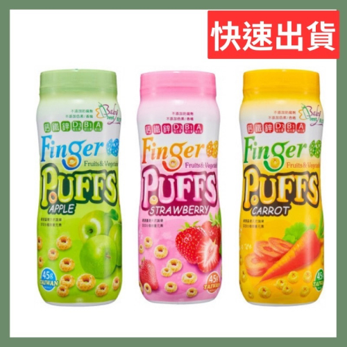 ?快速出貨?貝比斯特 蔬果手指泡芙 草莓/紅蘿蔔/蘋果 寶寶餅乾 副食品餅乾 溶化餅乾 寶寶零食