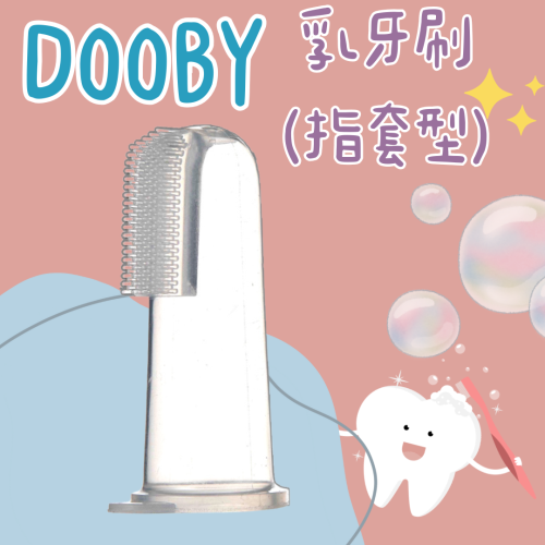 DOOBY大眼蛙 指套乳牙刷/寶寶牙刷/乳牙刷/手指牙刷 Dooby