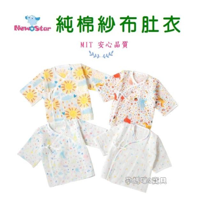New star MIT純棉紗嬰兒紗布衣 新生兒紗布肚衣 嬰兒紗布衣 2720