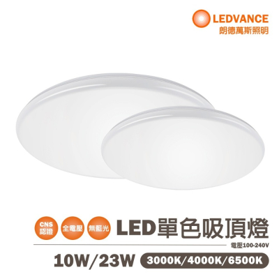 〖歐司朗〗?含稅 晶享 10W / 23W LED 單色吸頂燈 白光/自然光/黃光 全電壓 ★光彩照明