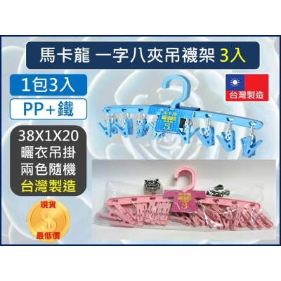 馬卡龍 一字八夾 吊襪架 【 3入1組 】 曬衣 洗衣 吊衣 曬襪子 吊襪子 晒衣夾 曬衣夾 【揪好室】