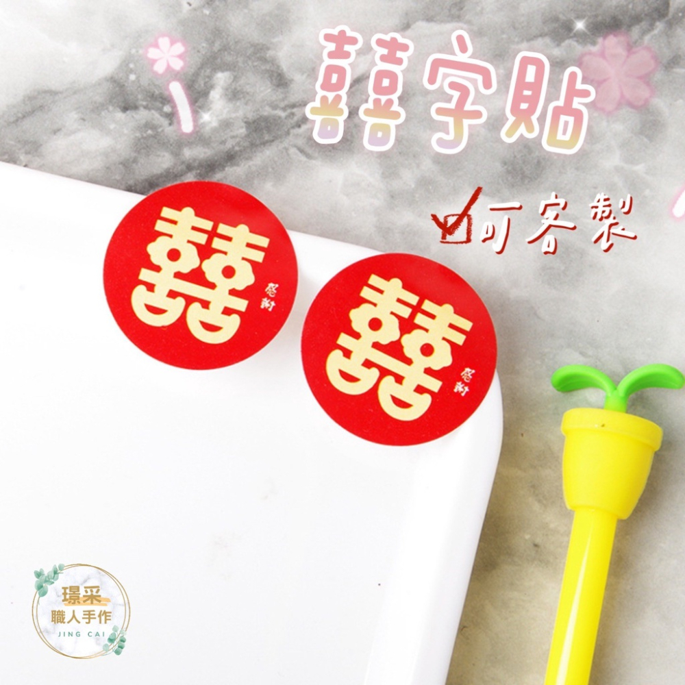 【璟采職人】可客製 囍字貼紙 婚禮貼紙 喜帖貼紙 喜帖封口貼 雙喜貼紙 喜字貼紙 婚禮用品 婚禮小物 結婚