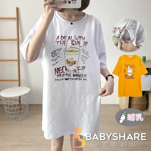 台灣現貨 杯麵印花哺乳衣 短袖 加大尺碼 哺乳衣 孕婦裝 BABYSHARE時尚孕婦裝【J1S037】