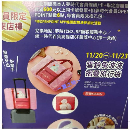 ～薰之物～?附發票 夢時代 來店禮 雪鈴兔 波波 旅行袋 行李袋 統一時代 交換禮物 手提袋 摺疊旅行袋 折疊旅行袋