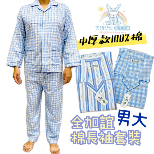 阿公【100%棉】中厚棉套裝 全加誼 純棉 銀髮族 秋冬款 阿公長袖居家服 阿公居家 阿公長袖 日系套裝 文進