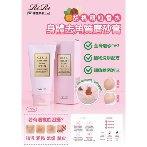 韓國RiRe胡桃顆粒香水身體去角質磨砂膏
