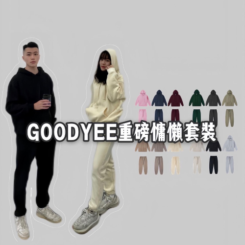 [Goodyee Select] 重磅慵懶套裝 帽踢棉褲 情侶套裝