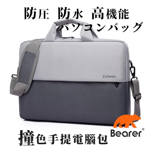 【Bearer】出清 撞色 手提 筆電包 無印 上班用 15.6吋 多層防震 防潑水 LTB-01