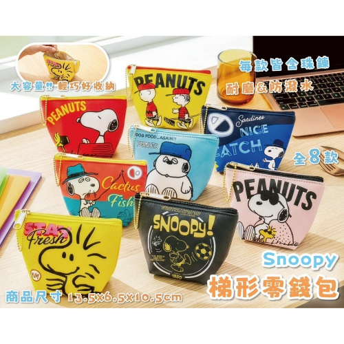 史努比 梯形零錢包 防潑水收納包 附珠鍊 大容量小包 Peanuts正版 8款現貨