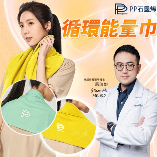 PP石墨稀 循環能量巾/條 透氣快乾布料 吸汗防臭 柔軟親膚