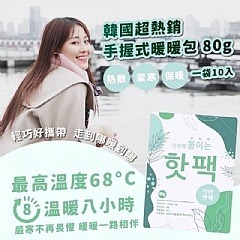 台灣現貨??韓國 超熱銷 手握式 暖暖包 一包一片 80g/入 冬天 暖暖包