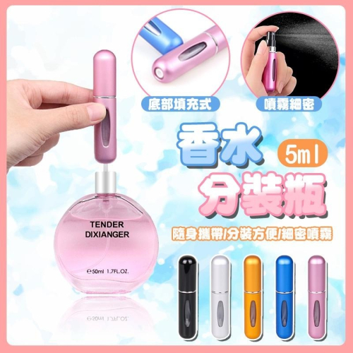 【台灣現貨免運 香水分裝瓶】填充式 補充瓶 分裝瓶 香水瓶 隨身瓶 噴霧瓶 出國 外出 現貨 隨身 自充式 小漏斗 滴管