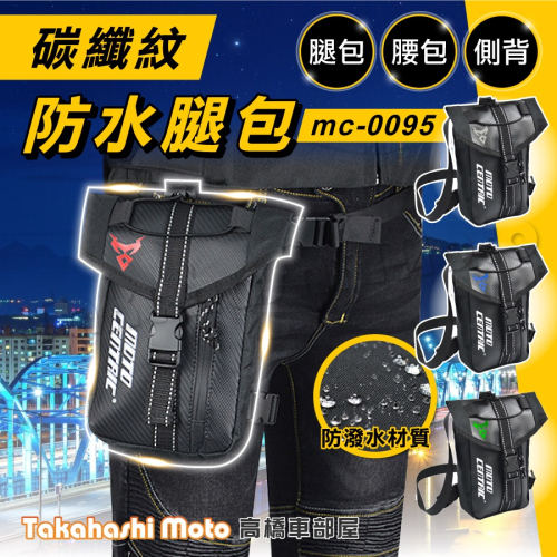 【防水大容量】 騎士腿包 騎行腿包 機車腿包 腿包 大腿包 重機腿包 綁腿包 騎士包 腰包 騎士配件 MC0095
