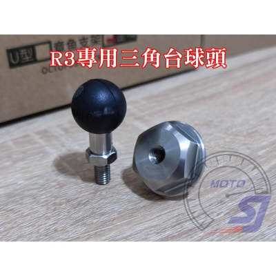 [現貨供應]當天出貨 R3全車系專用 不銹鋼三角台球頭 可搭配各式手機架 五匹 RAM 各款式手機架皆可使用