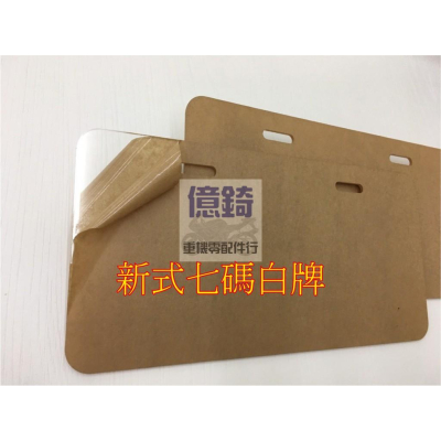 ☆★億錡★☆ 新式七碼白牌 壓克力車牌 新式 7碼 透明 3mm厚 預防車牌斷裂變形 車牌護板 背板 壓克力板
