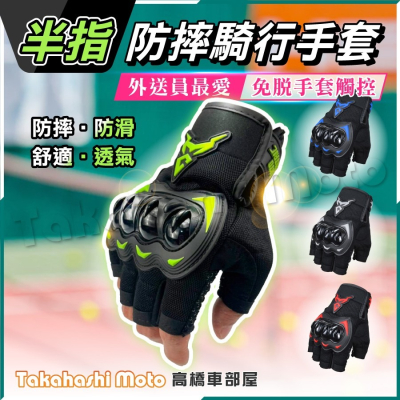 【透氣可觸控】 半指 防摔手套 觸控手套 騎士手套 機車手套 防滑 防摔 騎士 透氣 外送必備 Moto Centric