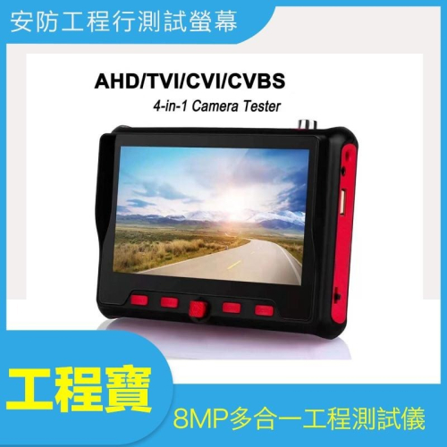 【現貨附發票】800萬 7合1 手腕式 工程寶 5英吋 LCD螢幕 8MP 5MP 1080P 監視器 工程螢幕 小電視