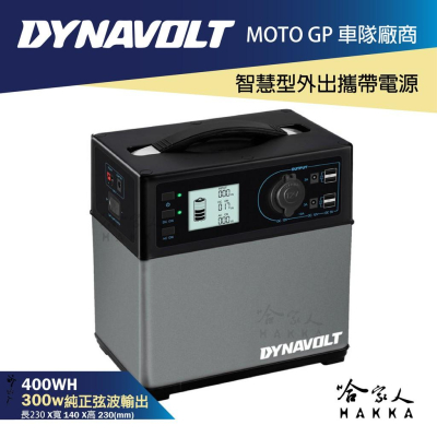 DYNAVOLT 藍騎士 110V 電源供應器 300W 純正弦波 390Wh 戶外電源 露營專用 哈家人