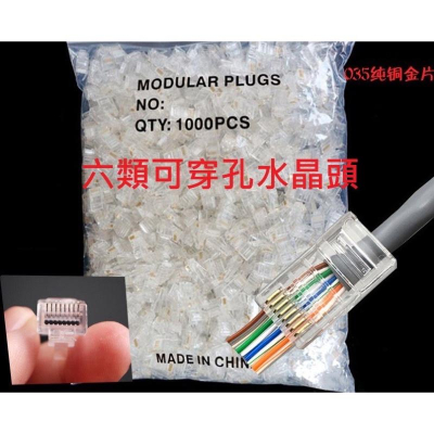 海隆王 現貨 cat6 RJ45 8P8C 水晶頭 快速出貨 蝦幣回饋 通 孔水晶頭 穿孔水晶頭 穿透式水晶頭