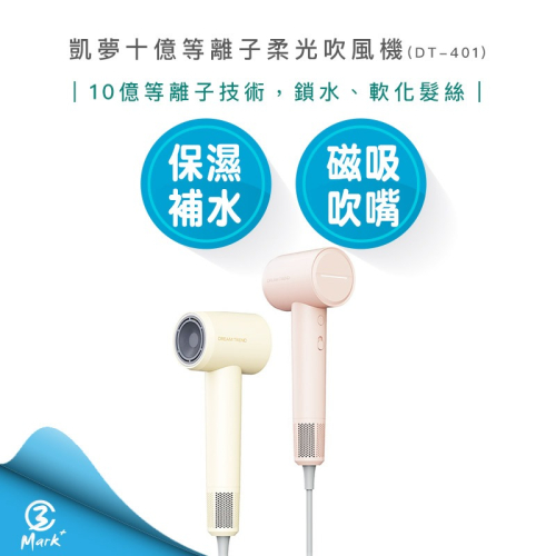 【DREAM TREND 凱夢】十億等離子柔光吹風機 DT-401 無刷極靜馬達 柔順鎖水 負離子吹風機